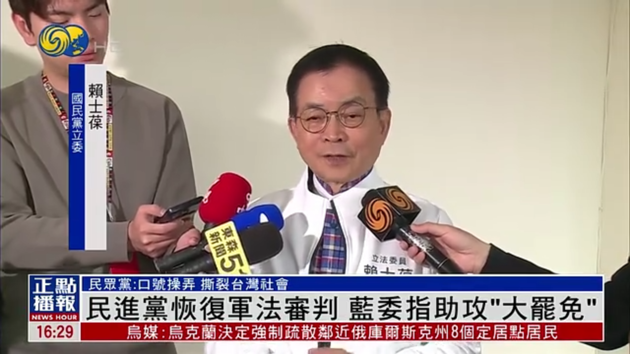 民进党恢复军法审判 国民党立委指助攻“大罢免”