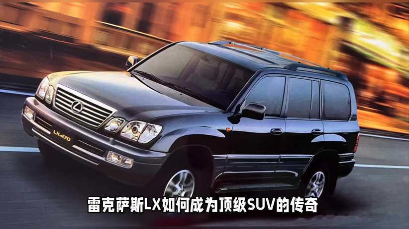 30年时间才发展4代，雷克萨斯LX凭啥成为顶级SUV？