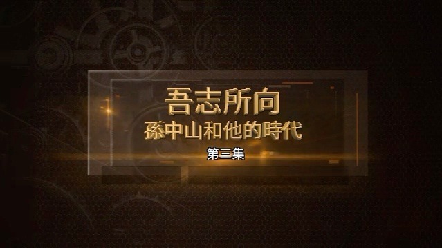 吾志所向·孙中山和他的时代：“革命圣人”张静江