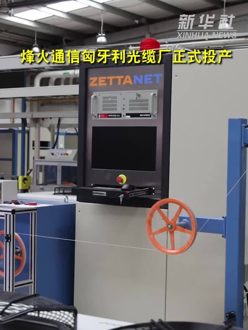 烽火通信匈牙利光缆厂正式投产