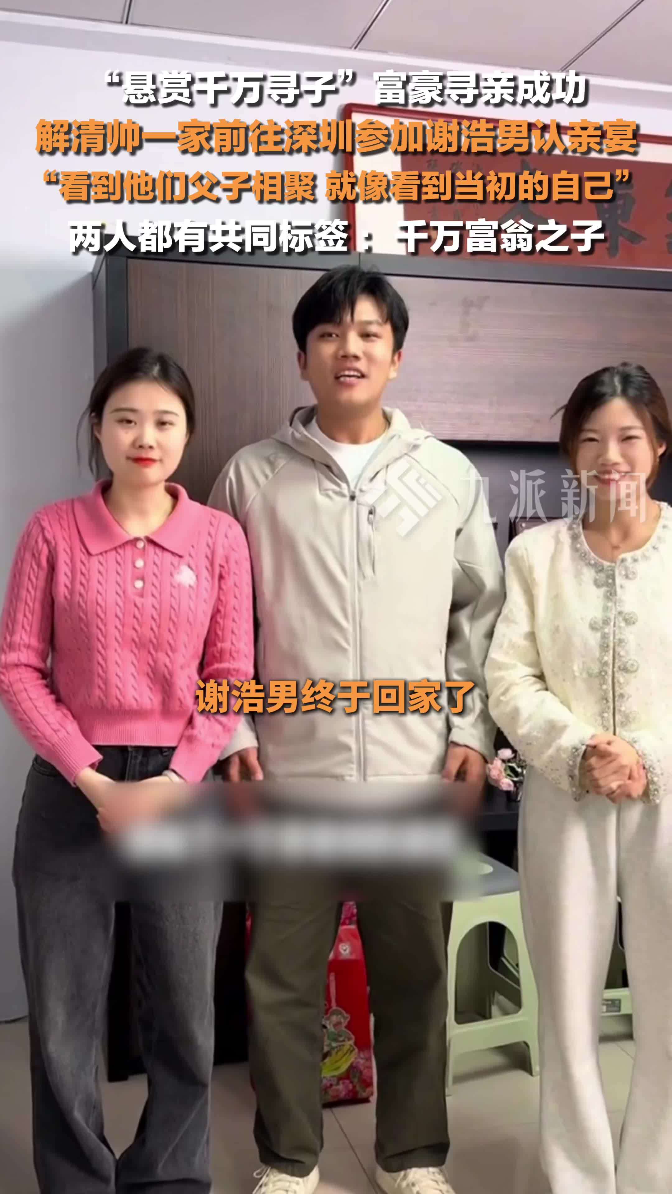 悬赏千万寻子富豪谢岳寻亲成功，解清帅一家前往深圳参加谢浩男认亲宴