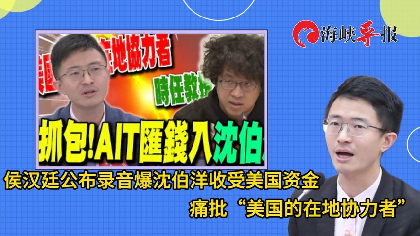 侯汉廷公布录音爆沈伯洋收受美国资金  痛批“美国的在地协力者”