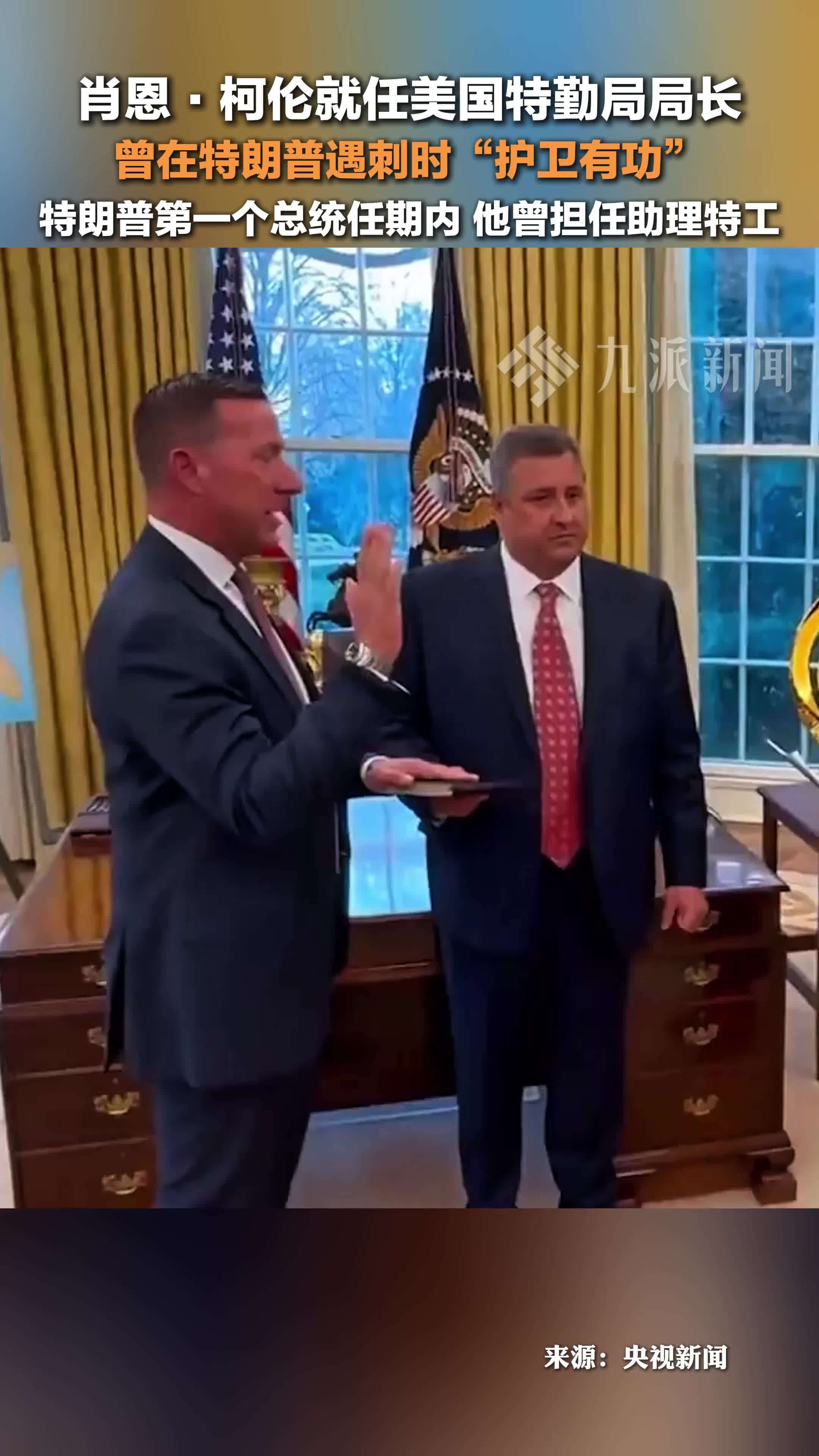 当地时间3月10日，肖恩·柯伦就任美国特勤局局长，他曾在特朗普遇刺时“护卫有功”