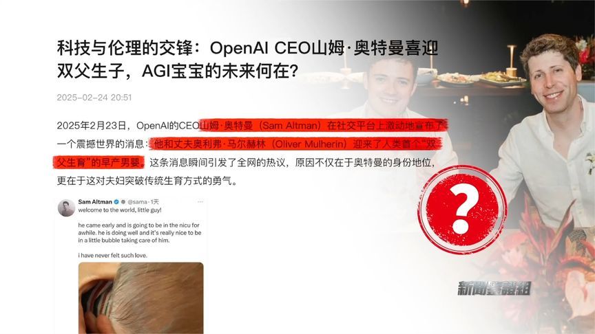 OpenAI创始人奥尔特曼之子，是全球首例“双父生子”的案例？