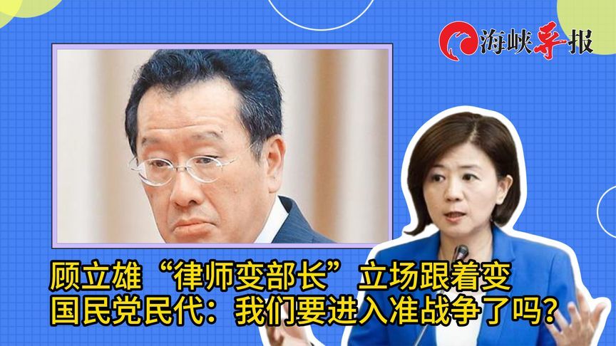 顾立雄从律师变军头，立场跟着变！蓝营民代批：台湾要打仗了吗