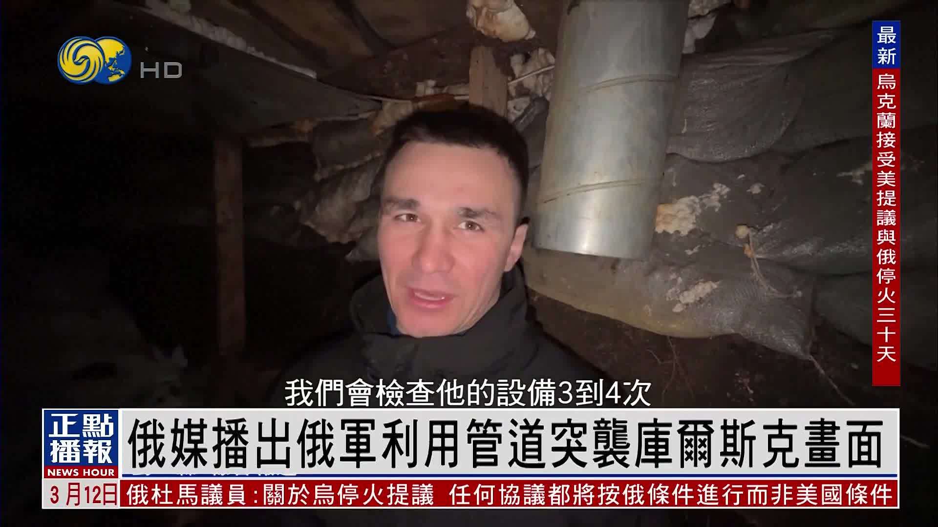 俄罗斯媒体播出俄军利用管道突袭库尔斯克画面