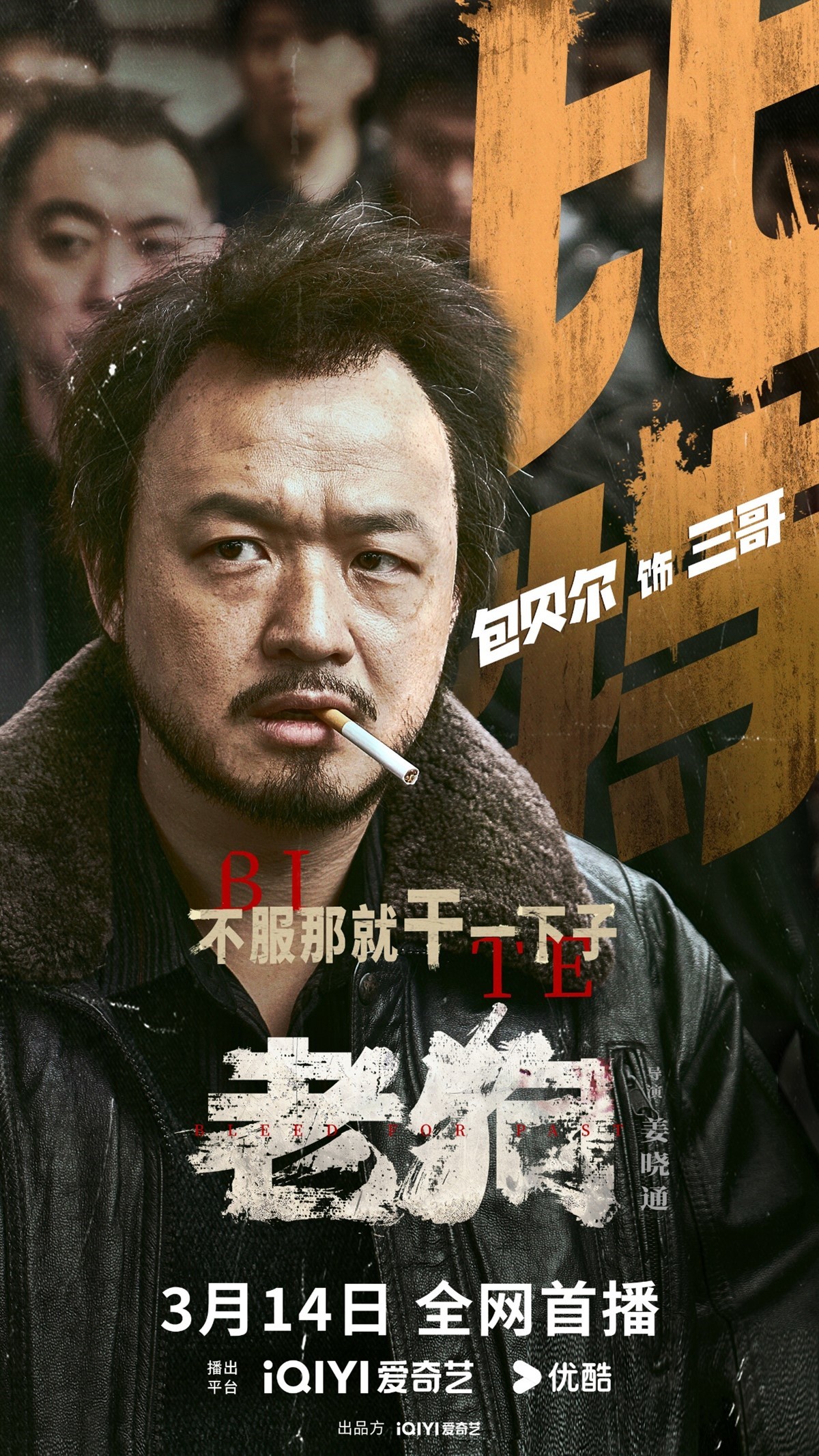 硬核犯罪动作片《老狗》今日开播！姜武包贝尔生猛械斗诠释极致暴力美学