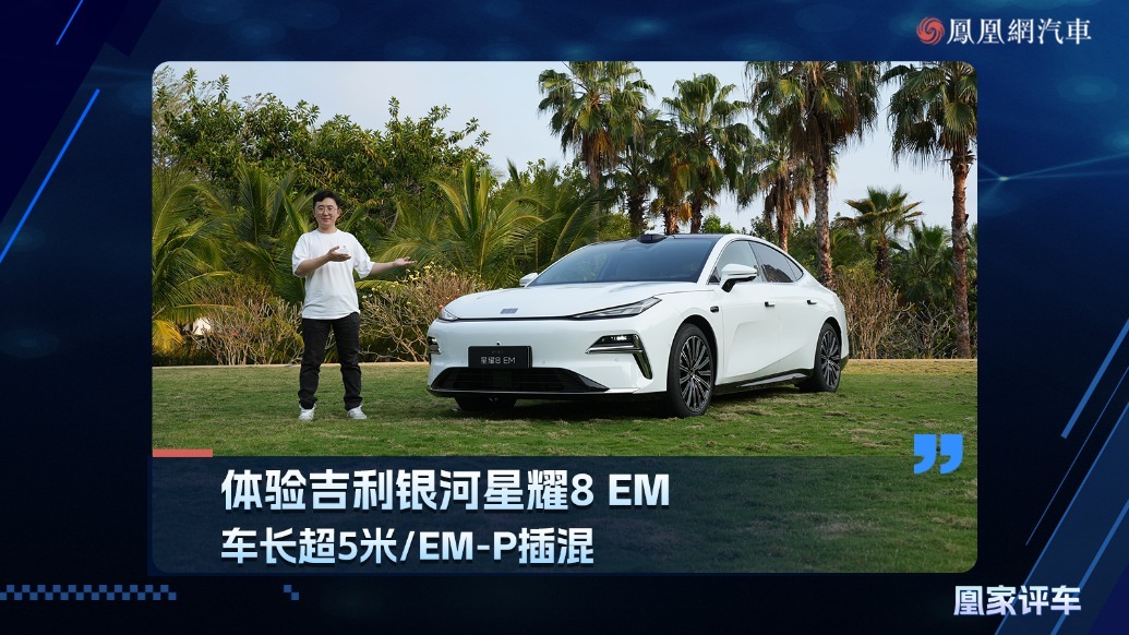 车长超5米/EM-P插混，体验吉利银河星耀8 EM