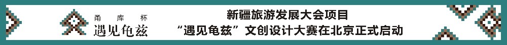 宁波援疆献礼新疆旅发大会项目——“遇见龟兹”文创设计大赛在北京正式启动