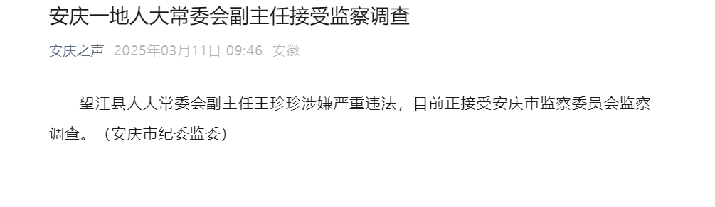 涉嫌严重违法，安徽一县人大常委会副主任被查