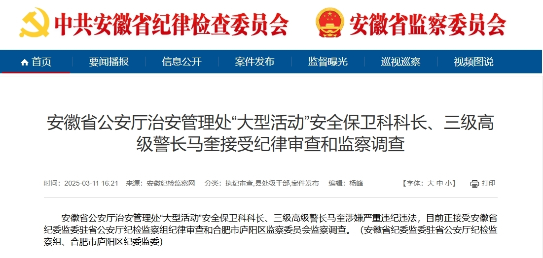 安徽最新通报！马奎接受纪律审查和监察调查