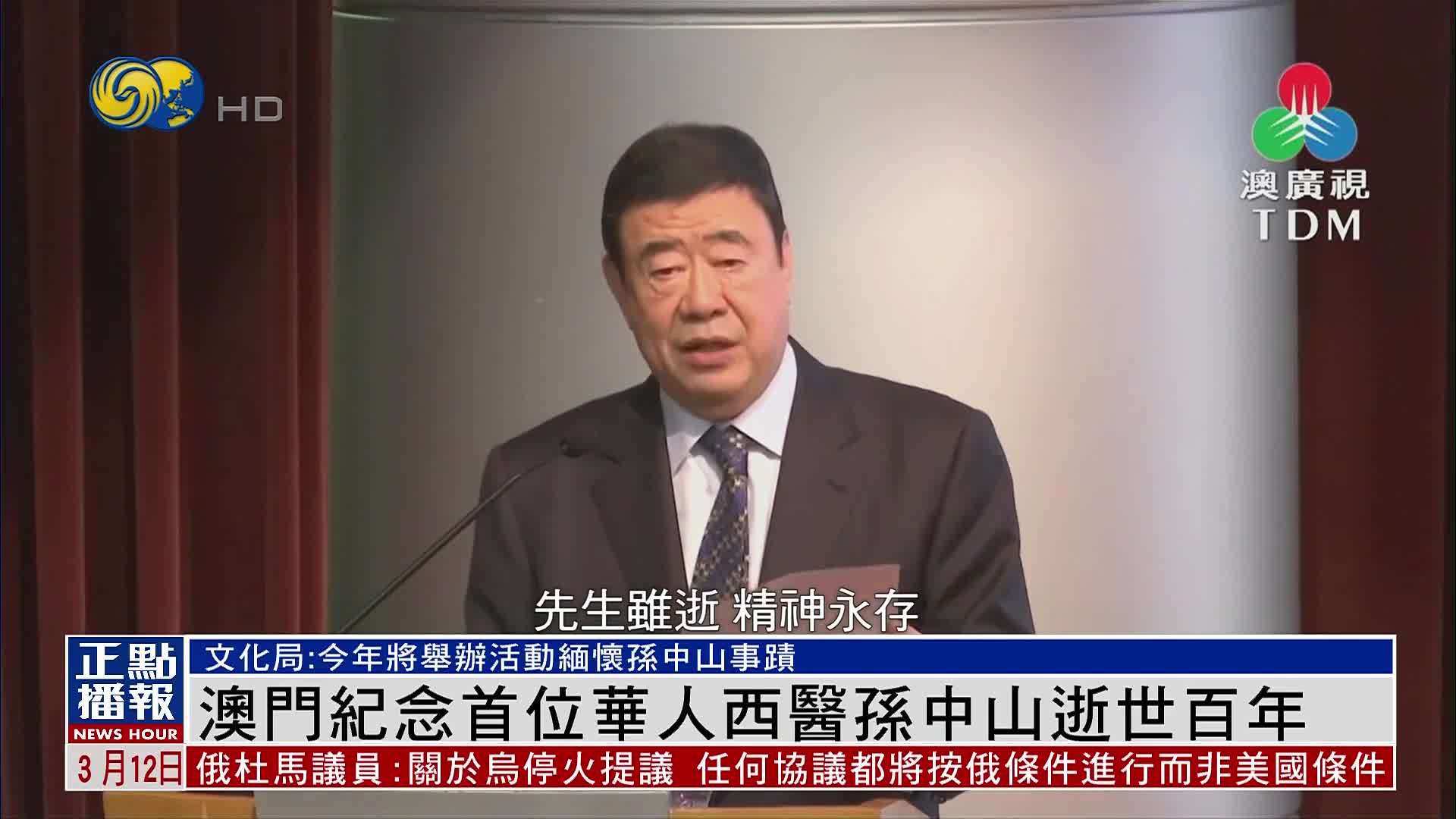 澳门纪念首位华人西医孙中山逝世百年