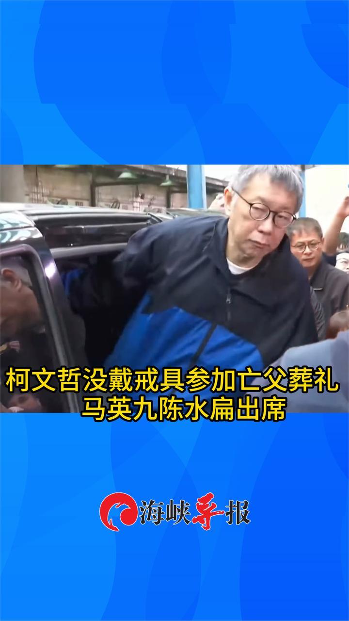 头发白了，表情肃穆！柯文哲参加父亲葬礼，马英九陈水扁亦出席