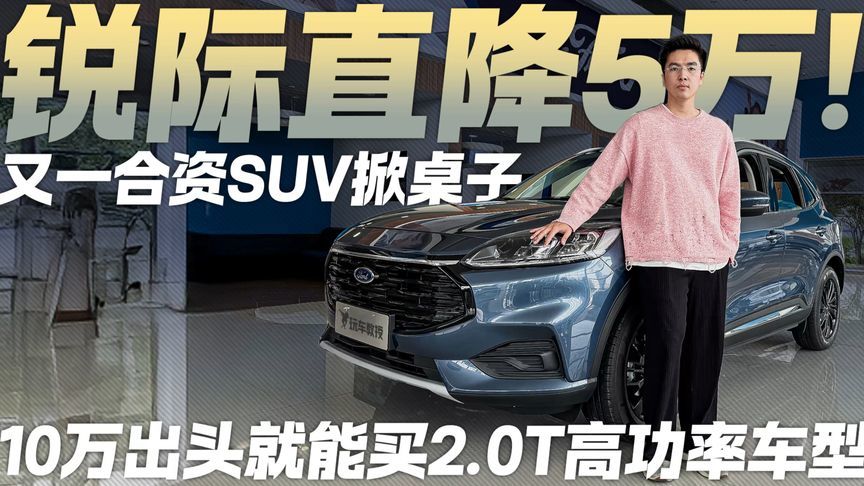10万出头的2.0T高功率车型？福特锐际直降5万
