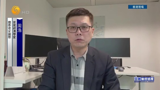 经济学家周浩：资本市场呈现“东升西落”，港股可高看一线
