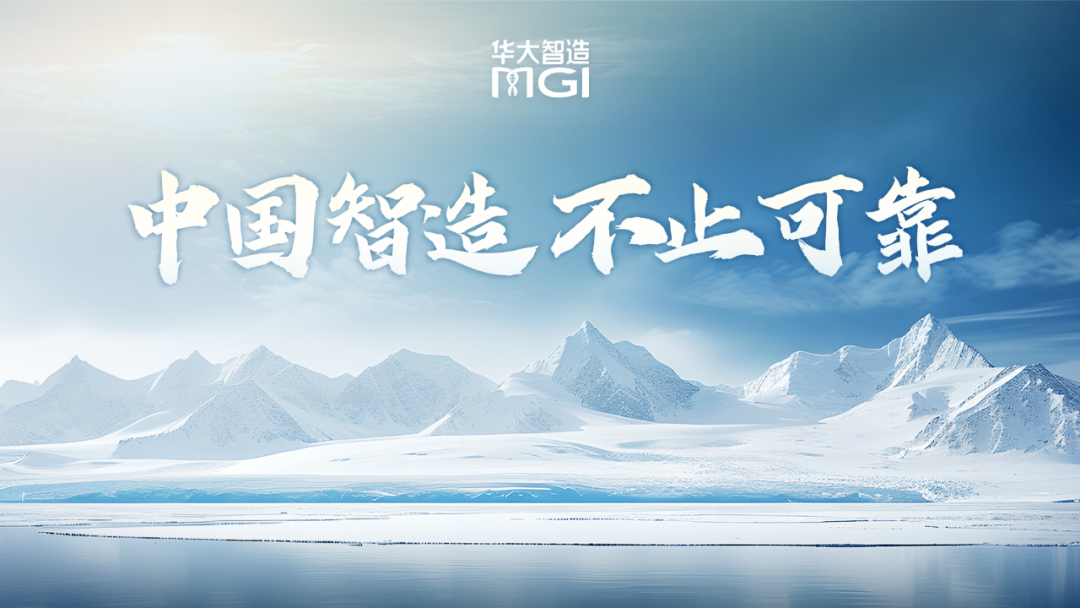 中国智造，不止可靠 | 北京大学携手华大智造，开启科研新时代！