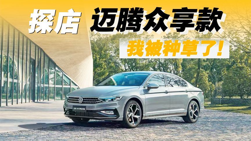 探店迈腾众享款：升级后竟然有这么多亮点，我都忍不住想入手了