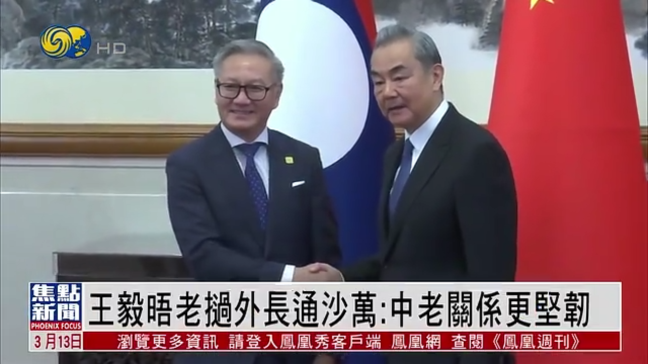 王毅晤老挝外长通沙万：中老关系更坚韧