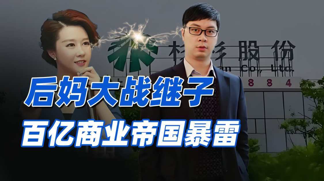 一个浙商大佬的传奇与家族暗战