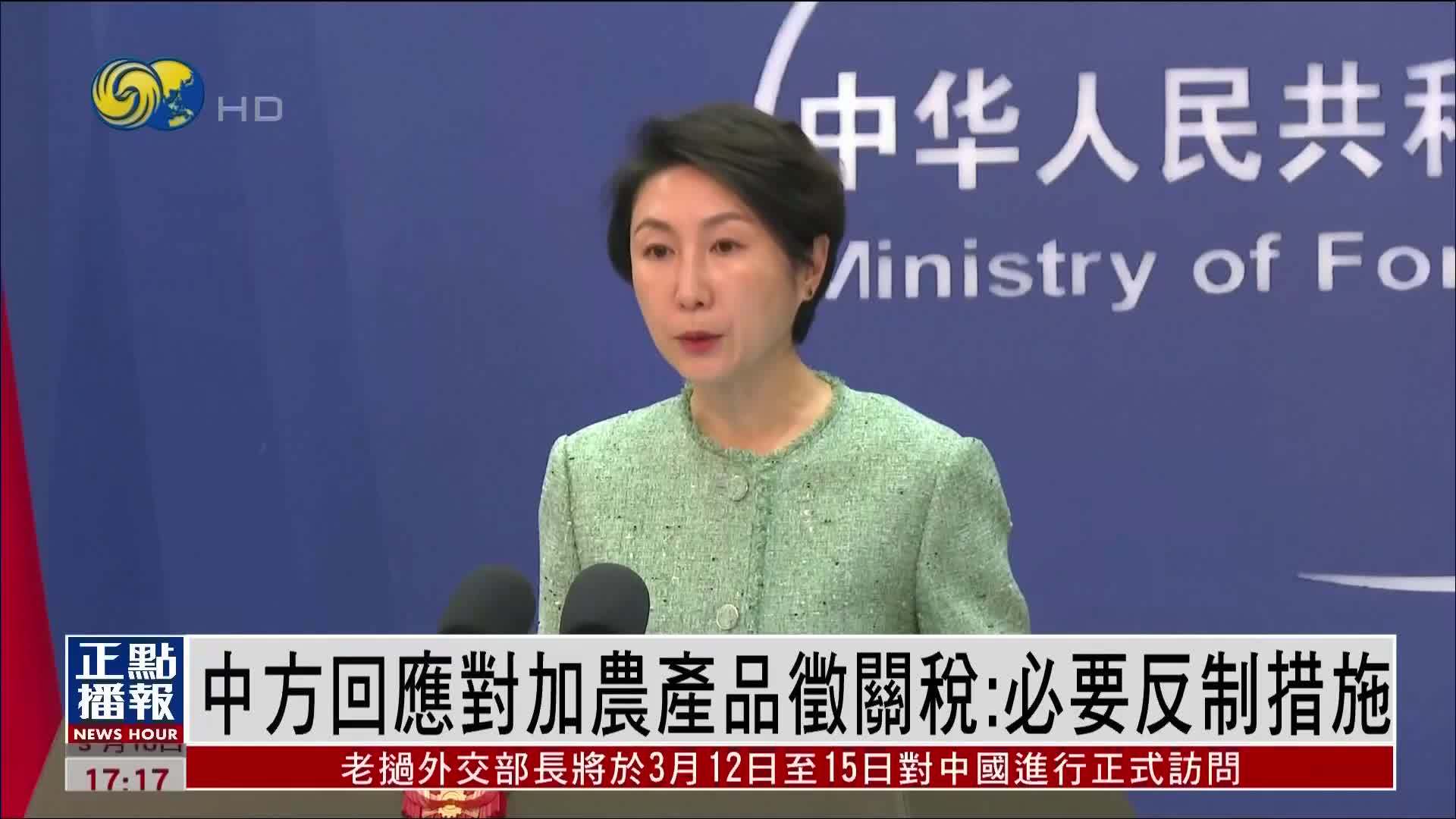 中国外交部回应对加拿大农产品征关税：必要反制措施合理合法