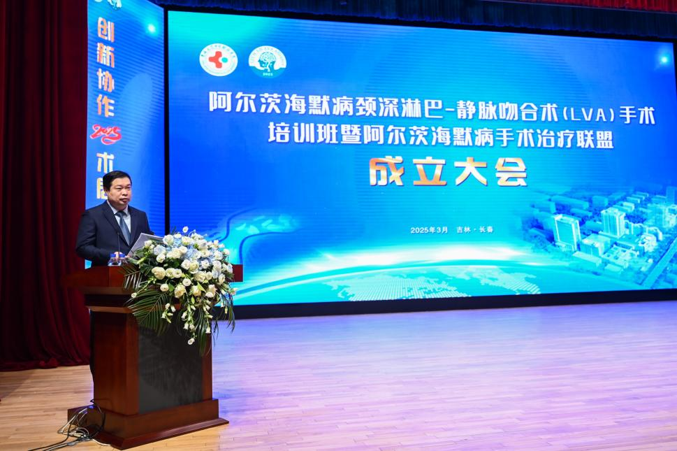 吉林省首届阿尔茨海默病LVA手术治疗培训班暨联盟成立大会在吉林大学中日联谊医院举行
