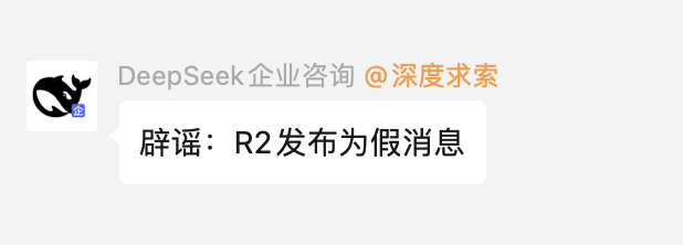 DeepSeek官方辟谣：R2发布为假消息