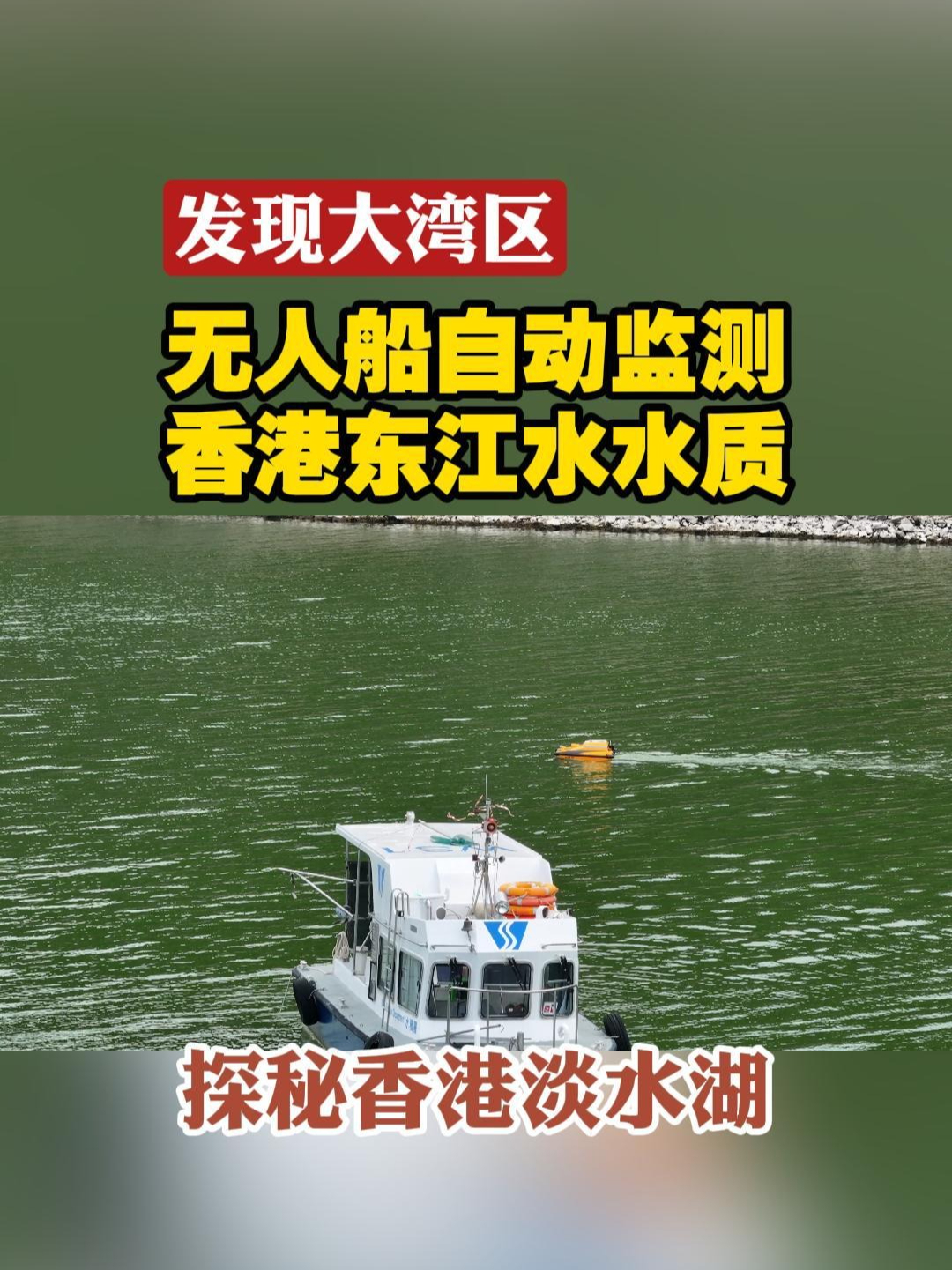 无人船自动监测香港东江水水质#发现大湾区