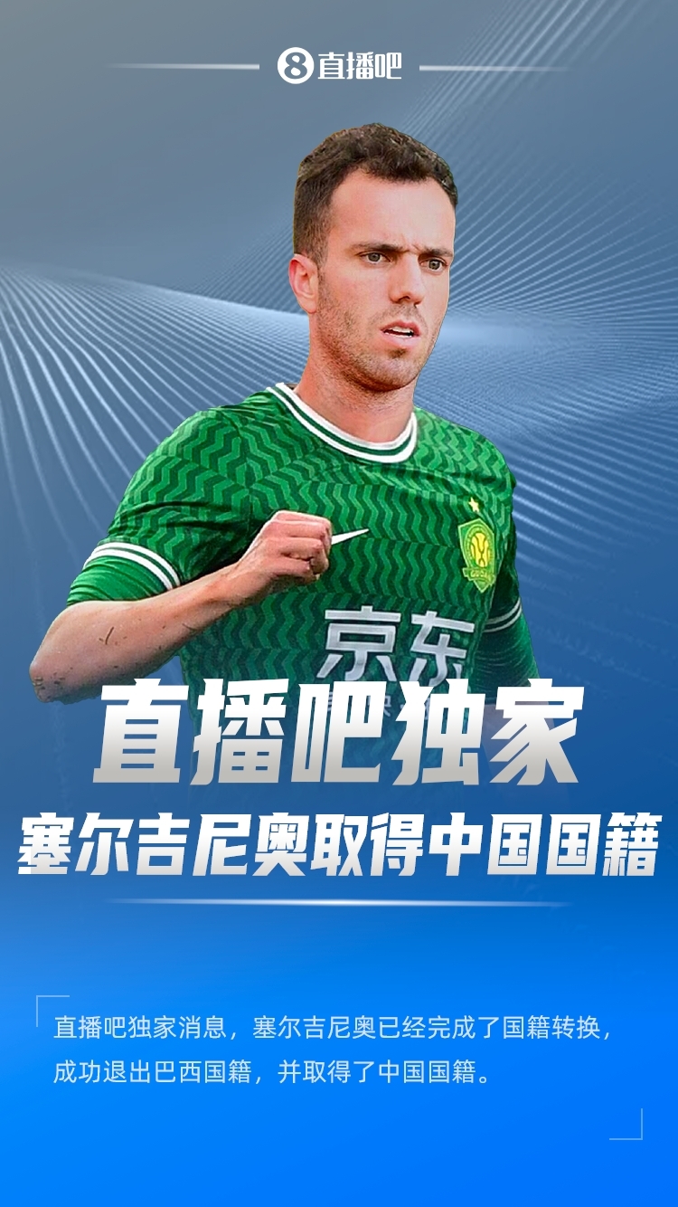 巴西人塞尔吉尼奥正式入籍中国，国足最完美拼图到位！