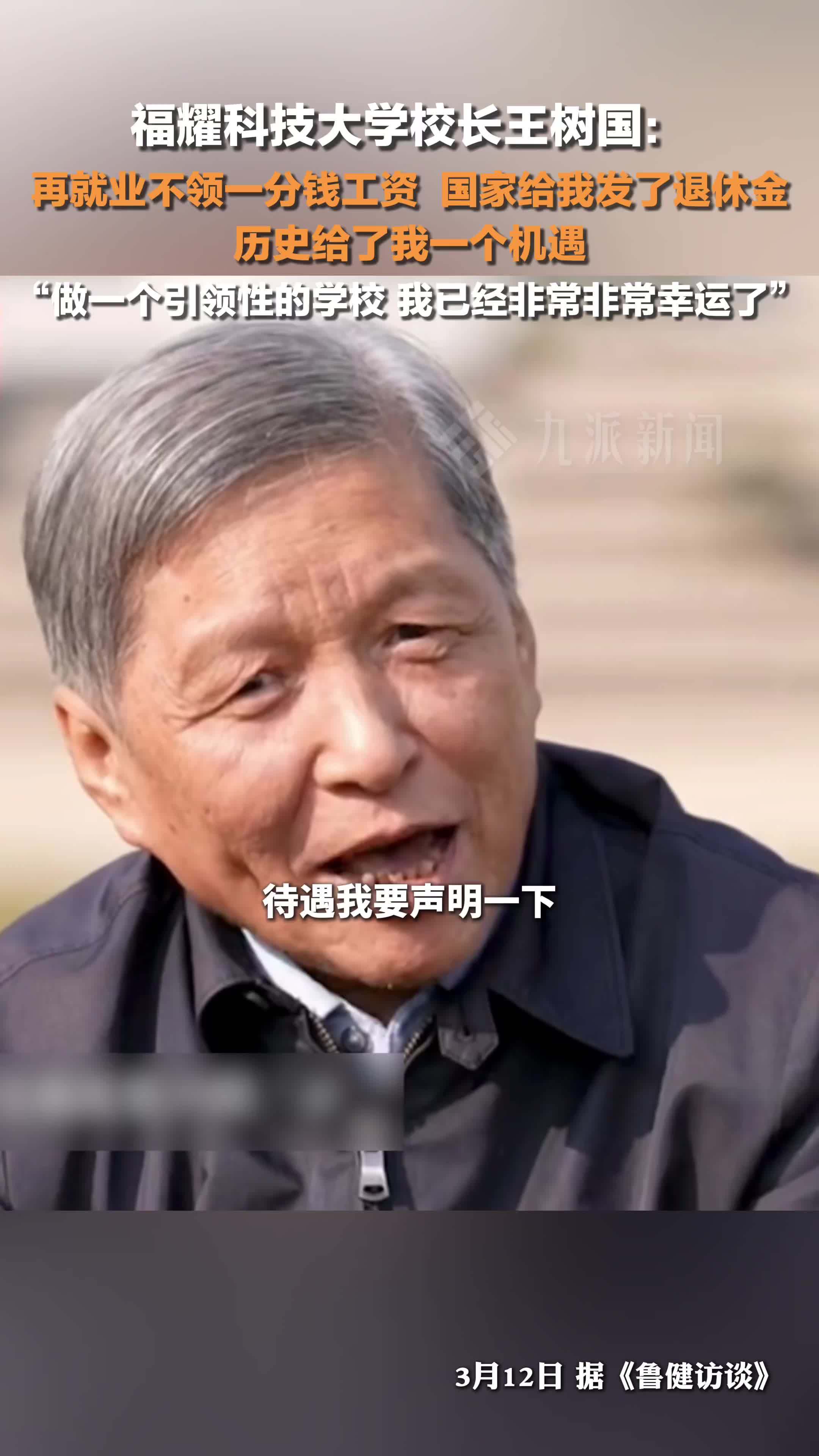 王树国零工资出任福耀科技大学校长：历史给我机遇，做一个引领性的学校，我很幸运