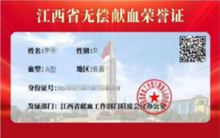 (江西省无偿献血荣誉证)