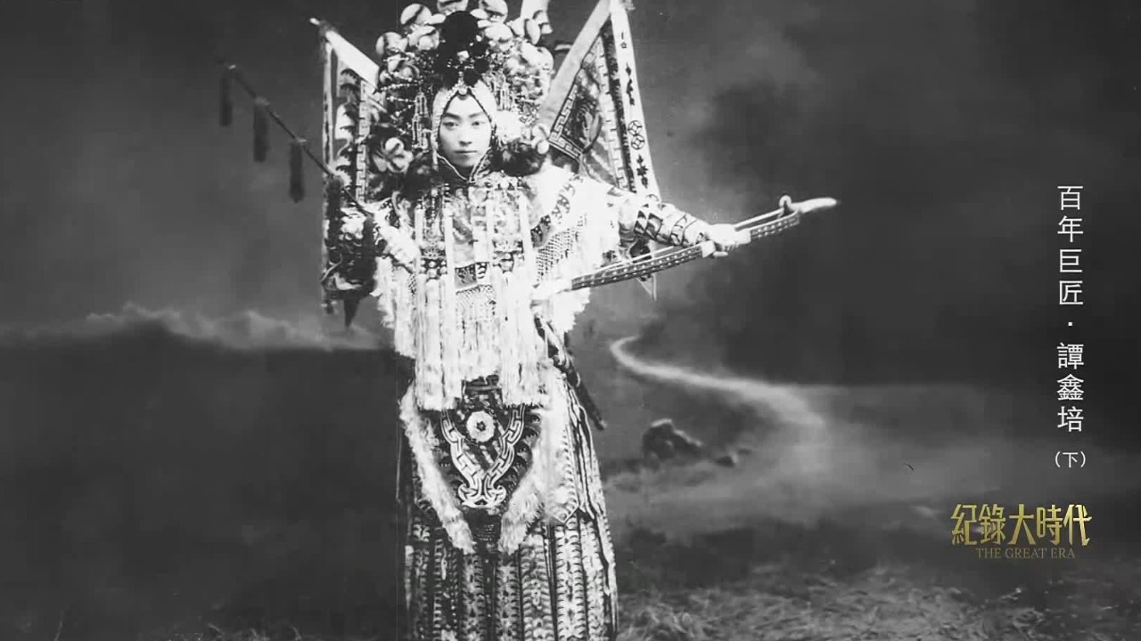 谭鑫培一向器重、提携梅兰芳，二人多次有过舞台合作，成就梨园界的佳话