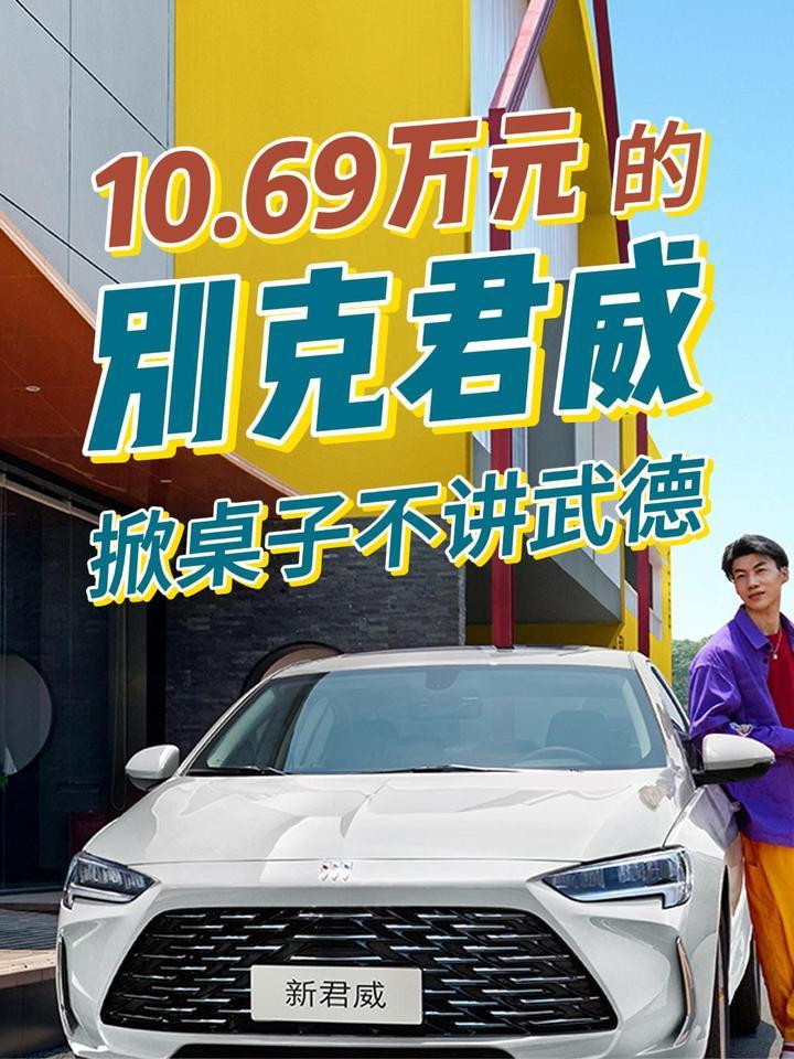 10.69万元的别克君威，掀桌子不讲武德
