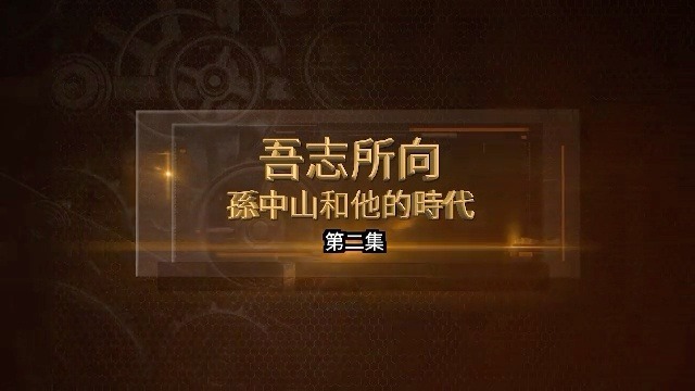 吾志所向·孙中山和他的时代：真理大论战