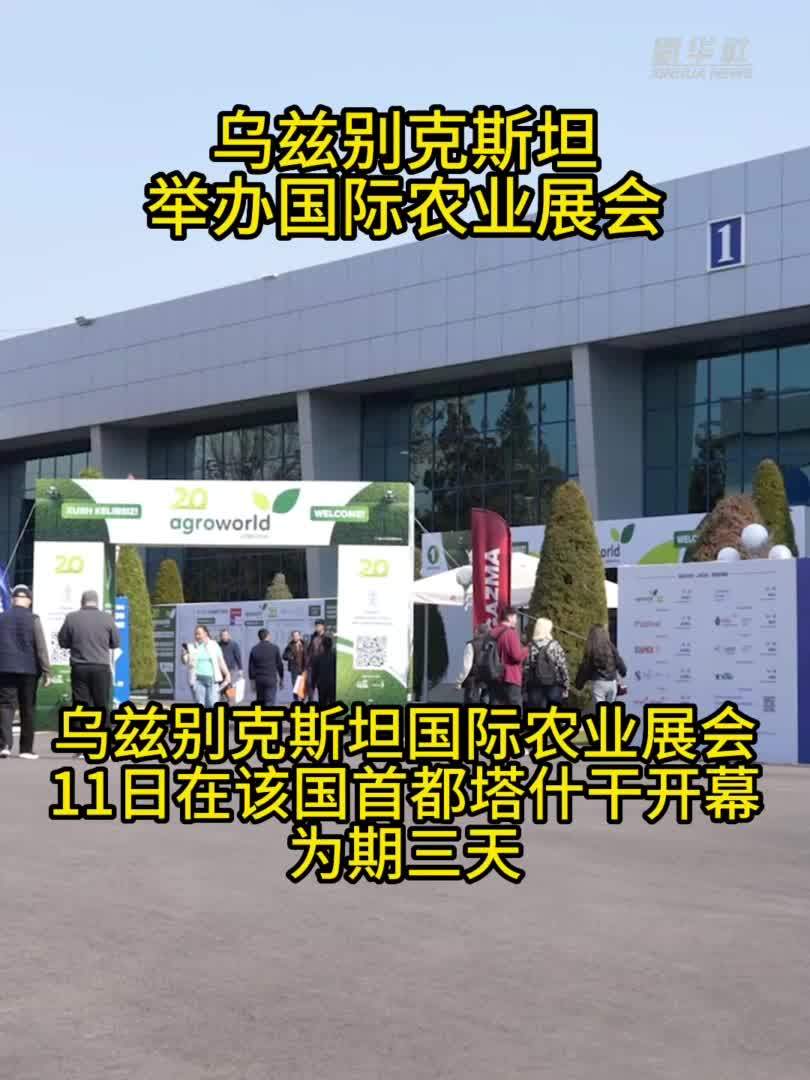 乌兹别克斯坦举办国际农业展会
