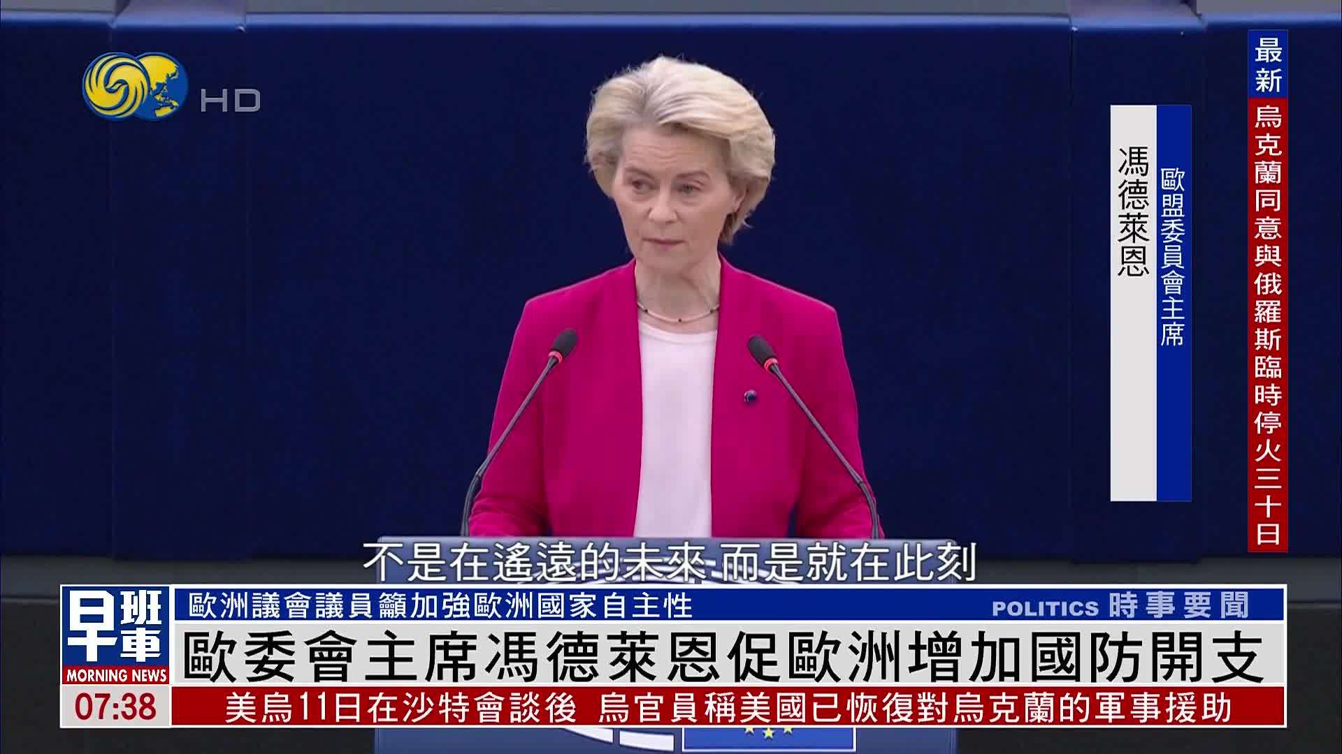 欧委会主席冯德莱恩促欧洲增加国防开支