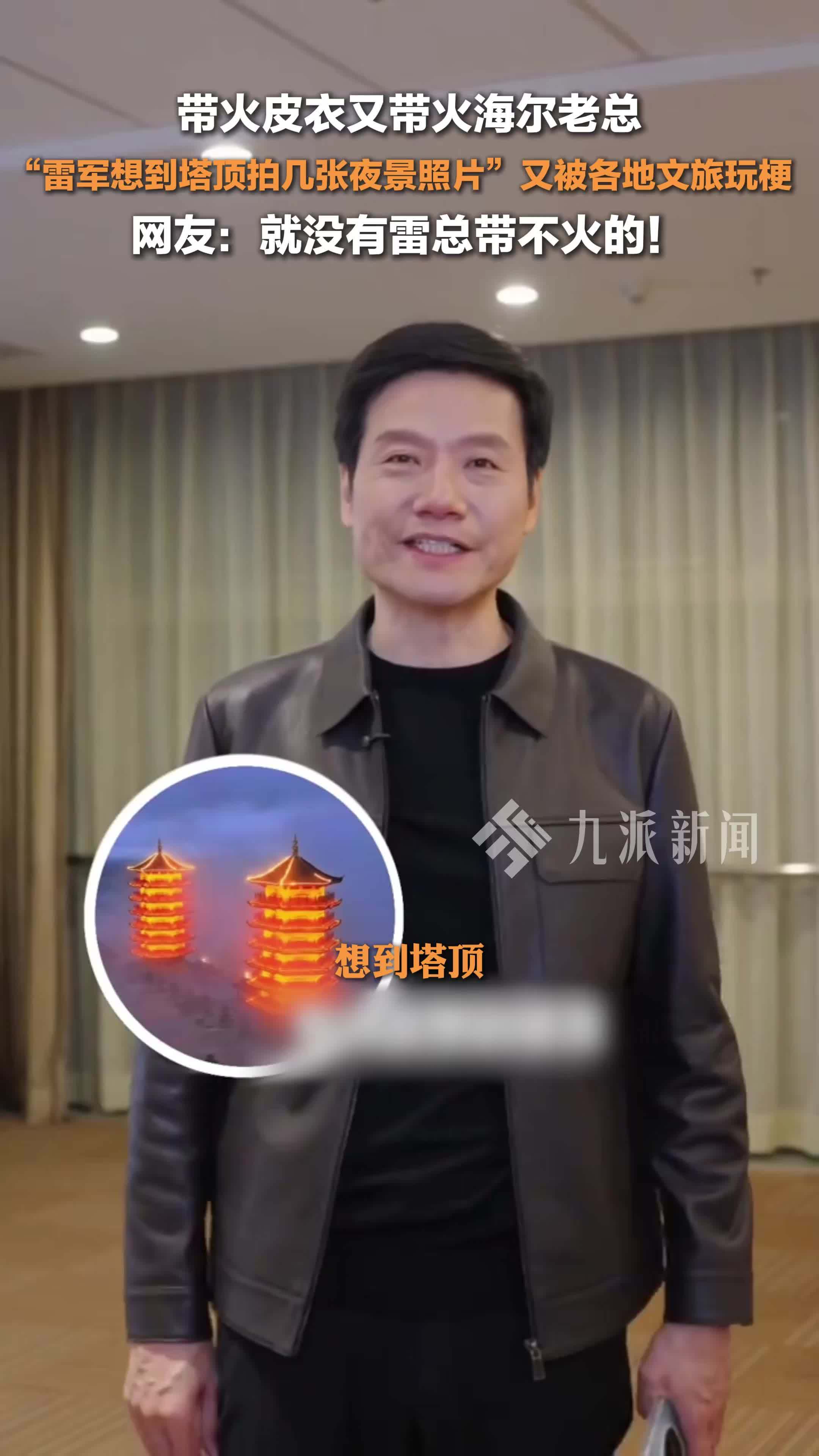 各地文旅玩梗雷军想到塔顶拍几张照片，网友：就没有雷总带不火的