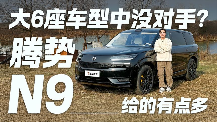大6座车型中没对手？腾势N9给的有点多