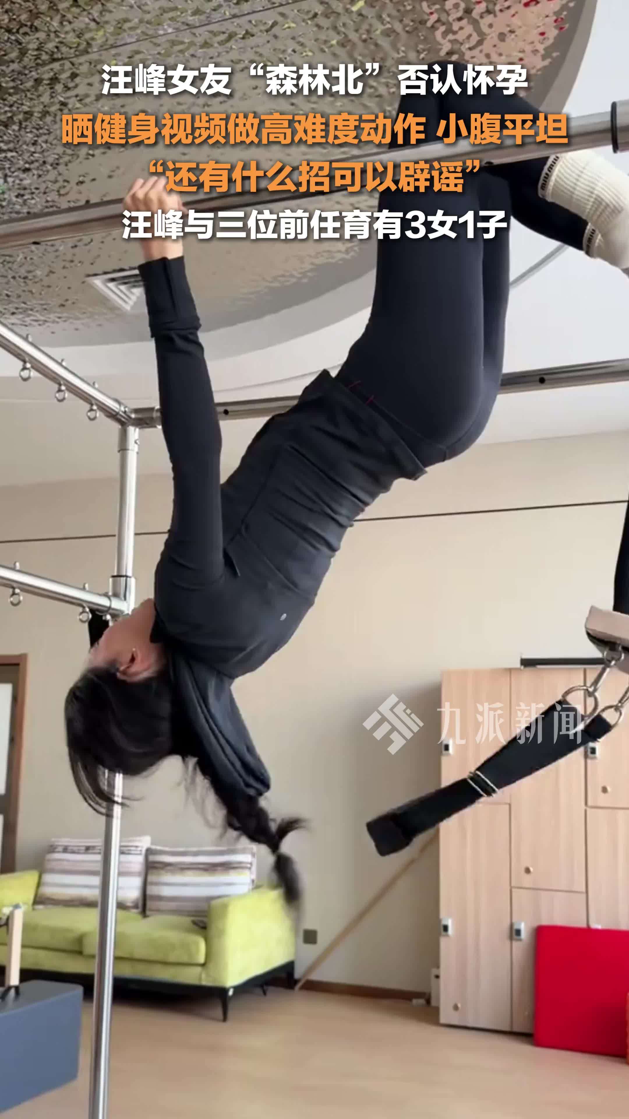 汪峰女友森林北否认怀孕，晒健身视频做高难度动作，小腹平坦