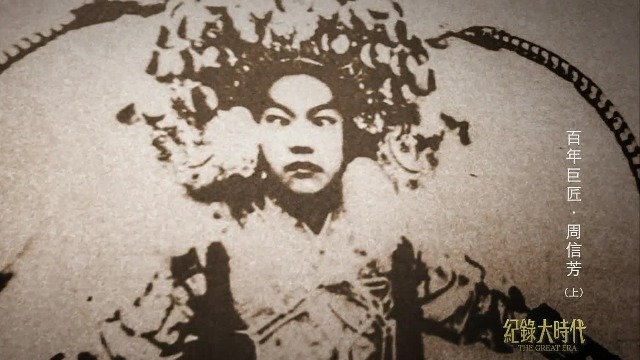 周信芳6岁拜师，7岁上场演出，一登台就被人们称之为“神童”