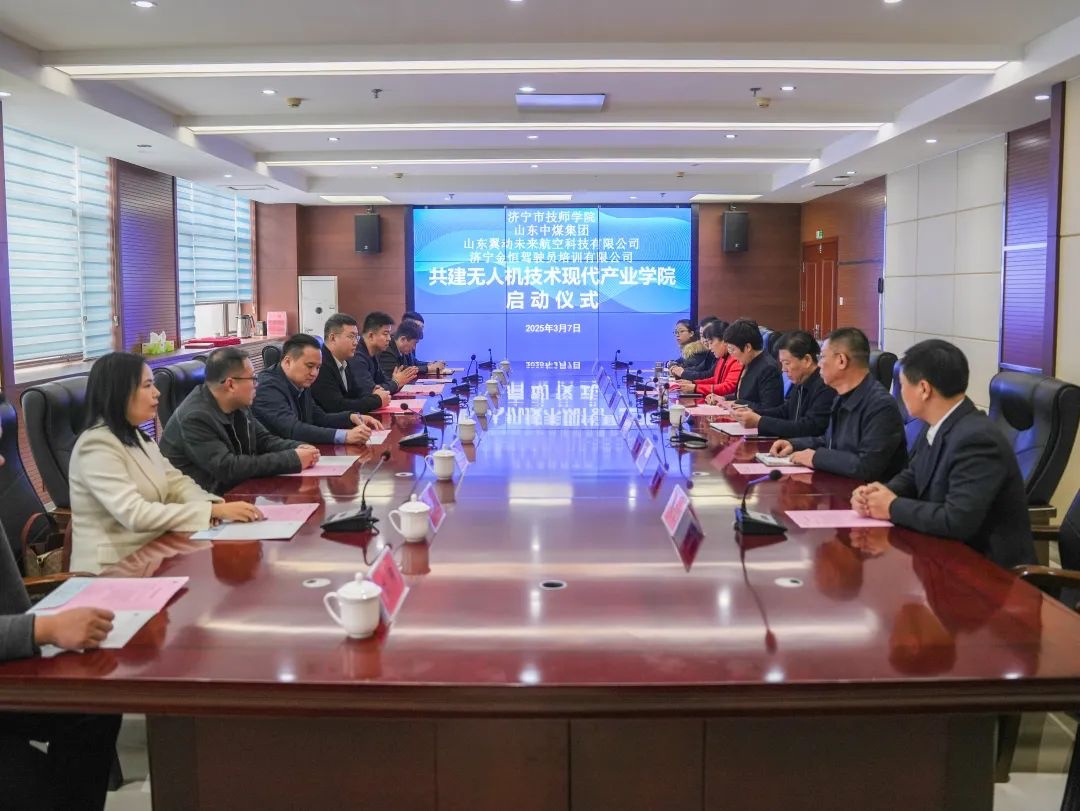 济宁市无人机技术现代产业学院启动仪式举行