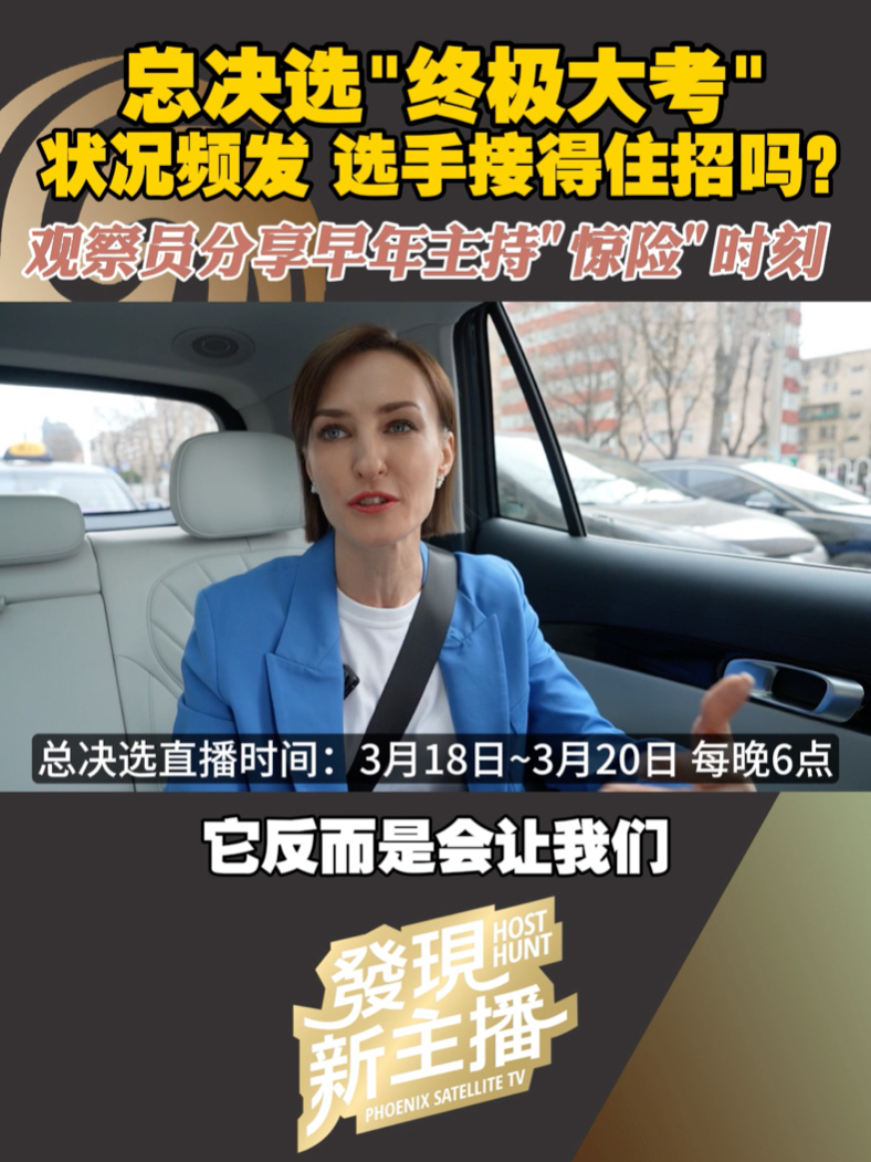 #发现新主播总决选 3 月 18 日~3 月 20 日 每晚 6 点准时上线！经过五个月各专场激烈角逐，优胜选手齐聚总决选现场。人大、中传、北外等多所知名高校的优胜者同台竞技。大湾区和社会专场业内高手
