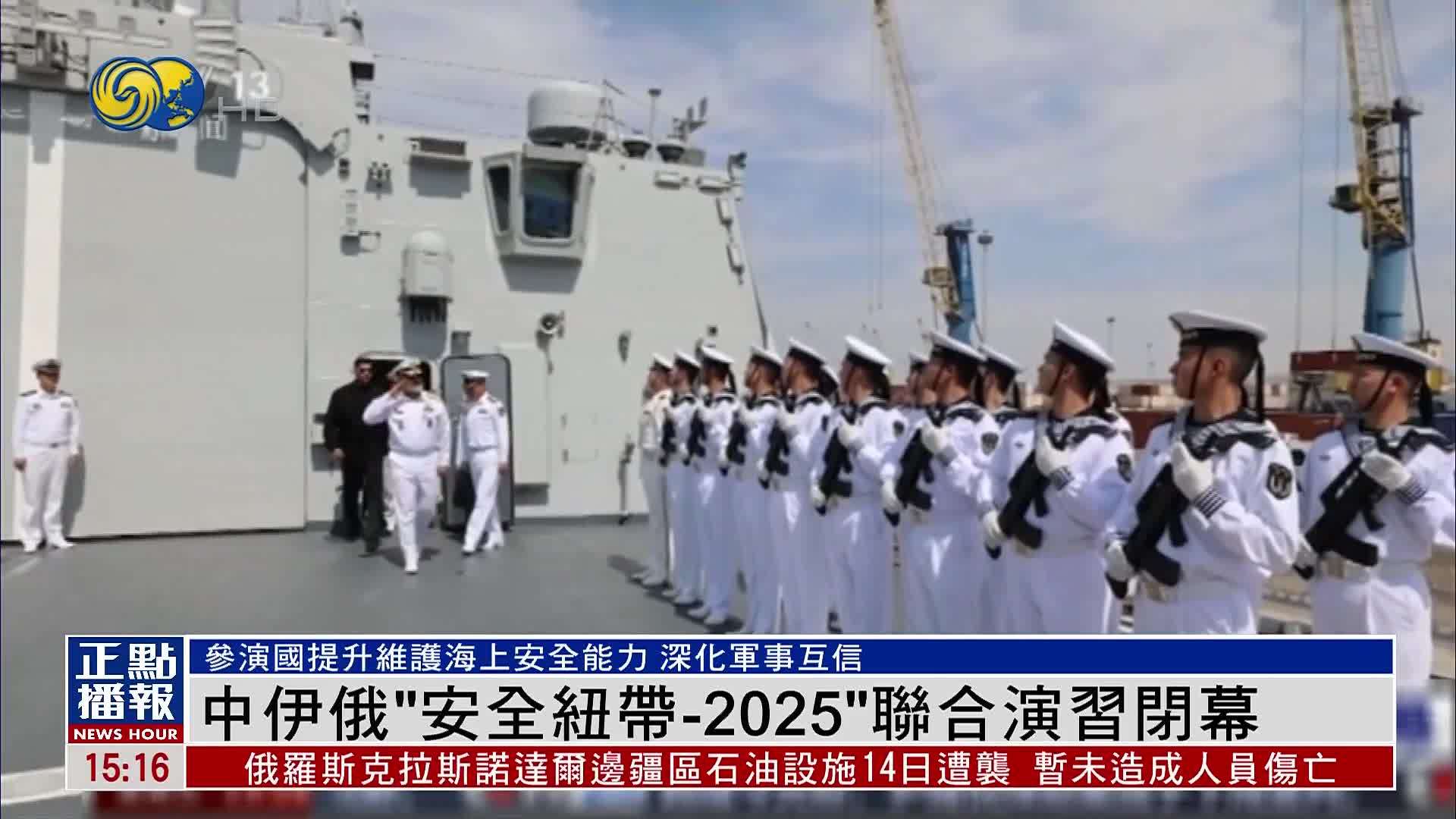 中伊俄“安全纽带-2025”联合演习闭幕