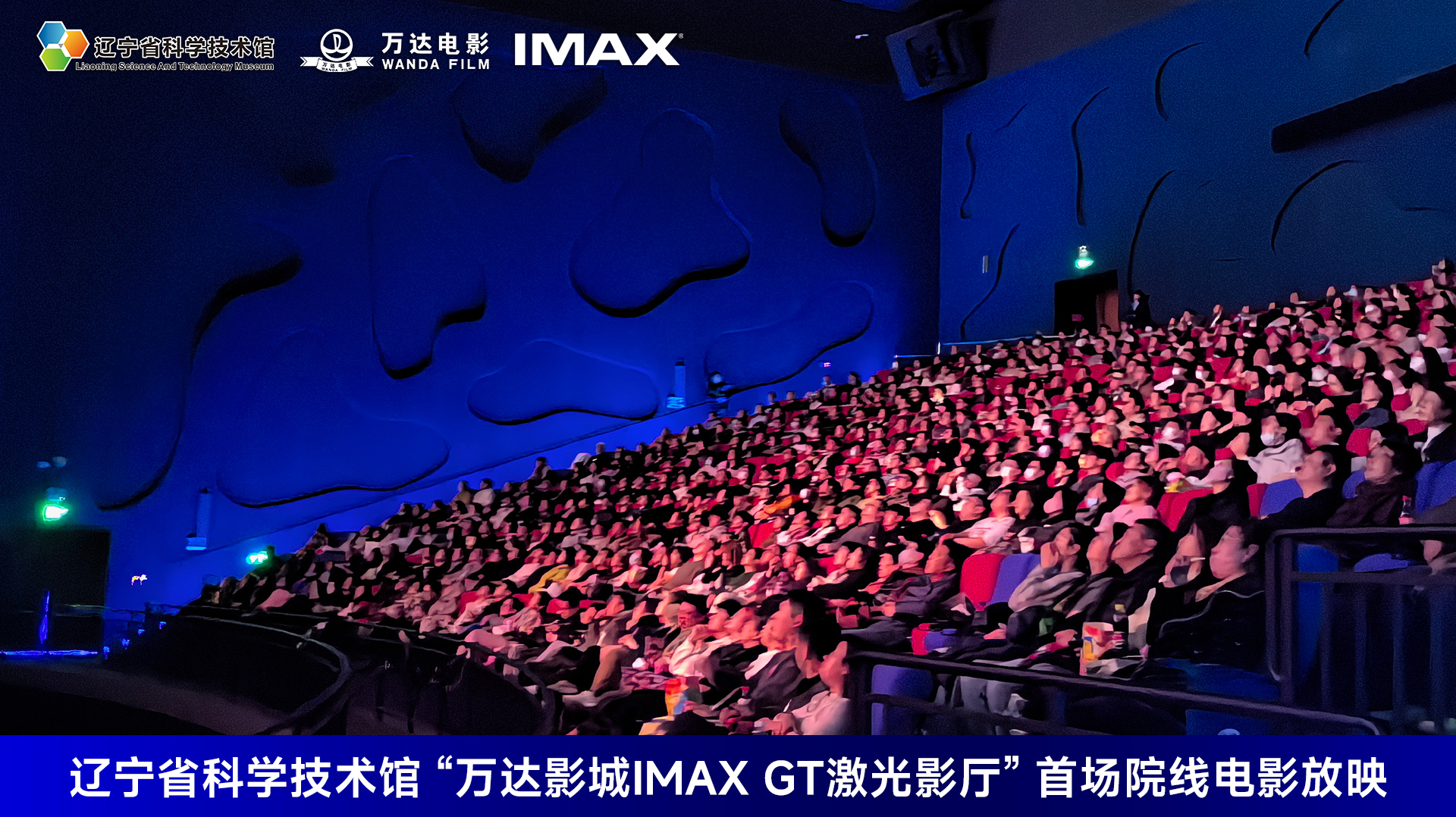 科技惠民·光影筑梦——辽宁省科技馆 “万达影城IMAX GT激光影厅启动仪式”圆满举行