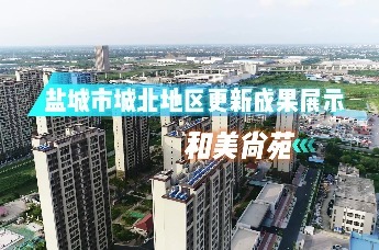 盐城市城北地区更新成果展示 ——和美尚苑