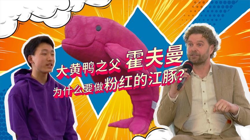 大黄鸭之父霍夫曼为什么要做粉红的江豚？