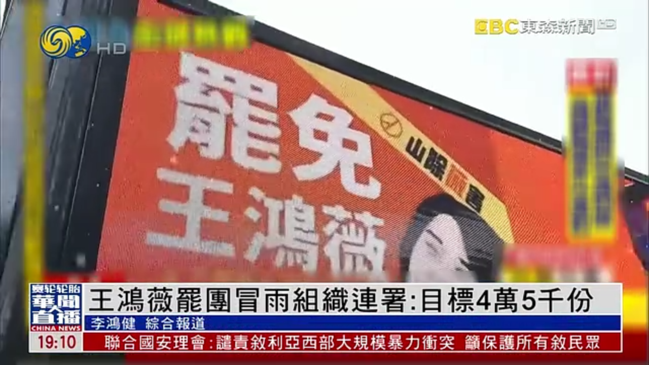 国民党立委王鸿薇罢免团冒雨组织连署：目标4万5千份