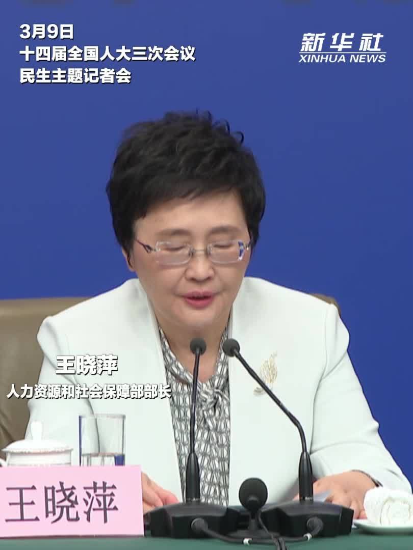 两会速递丨人社部部长：推动工资分配向生产一线和急需紧缺的技能人才倾斜