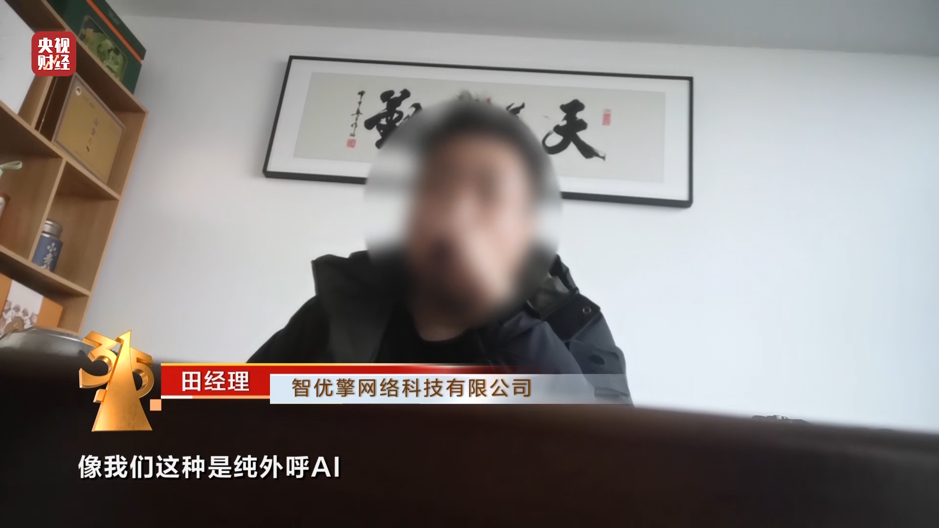 315曝光骚扰电话产业链 AI外呼机器人成骚扰电话帮凶