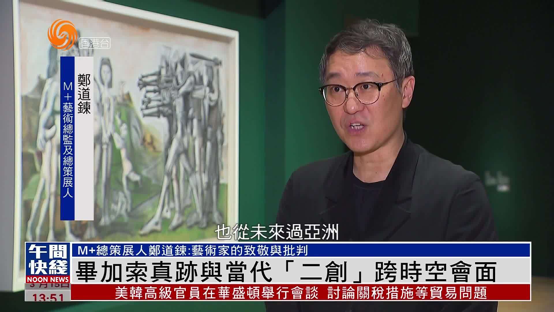 粤语报道｜毕加索真迹与当代“二创”跨时空在香港会面