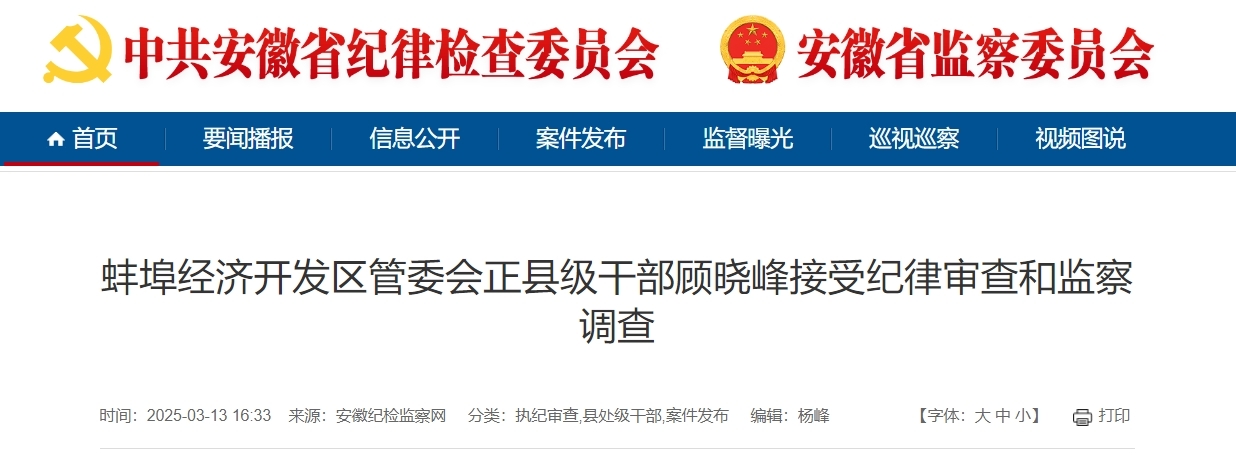 刚刚通报，安徽蚌埠一正县级干部被查！